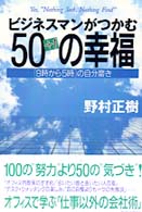 ビジネスマンがつかむ５０＋１の幸福―９時から５時の自分磨き