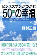 ビジネスマンがつかむ５０＋１の幸福 - 「９時から５時」の自分磨き