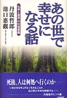 あの世で幸せになる話 - 仏界と霊界の往復書簡
