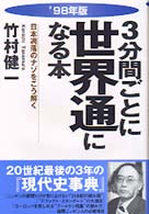 ３分間ごとに世界通になる本 〈’９８年版〉 - 日本凋落のナゾをこう解く