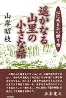 遥かなる山里の小さな話 - 心に残る２４の贈り物