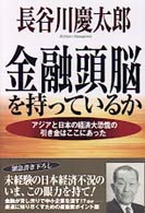 金融頭脳を持っているか - アジアと日本の経済大恐慌の引き金はここにあった