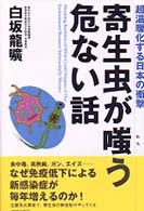 寄生虫が嗤う危ない話 - 超温暖化する日本の衝撃