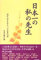 日本一の私の先生 - 心がふるえるとっておきの話