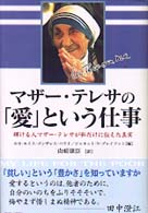 マザー・テレサの「愛」という仕事 - 輝ける人マザー・テレサが私だけに伝えた真実