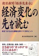 経済変化の先を読む - 朝日新聞『経済気象台』