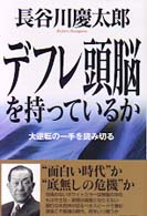 デフレ頭脳を持っているか - 大逆転の一手を読み切る