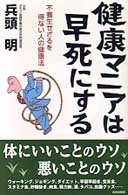 健康マニアは早死にする - 不養生せざるを得ない人の健康法