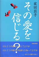 その愛を信じる？