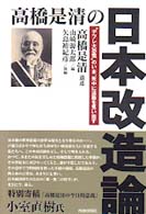 高橋是清の日本改造論 - “デフレ大恐慌”のいま、死中に活路を見い出す