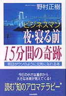 ビジネスマン　夜・寝る前１５分間の奇跡―明日がウソのように元気になれる本