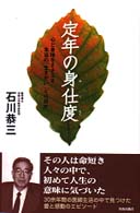 定年の身仕度―心と身体をささえる本当の「生きがい」とは何か