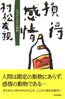 損得感情―ちびりちびりの贅沢