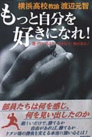 もっと自分を好きになれ！―迷っているより、歩き出せ！胸を張れ！