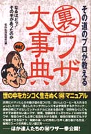 その道のプロが教える裏ワザ大事典―なるほどッ！その手があったのか