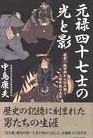 元禄四十七士の光と影 - 最新一級資料から読み解く三百年後の真実