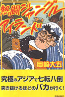 熱闘ジャングルアイランド