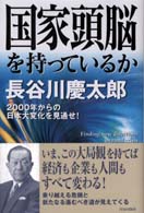 国家頭脳を持っているか―２０００年からの日本大変化を見通せ！