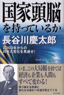 国家頭脳を持っているか - ２０００年からの日本大変化を見通せ！