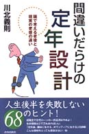 間違いだらけの定年設計―頭で考える老後と現実の老後の違い