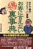 お客に言えない（得）裏事典 - ホテル・銀行・コンビニ…１００業種