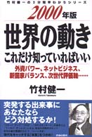 世界の動きこれだけ知っていればいい 〈２０００年版〉 竹村健一の３分間早わかりシリーズ