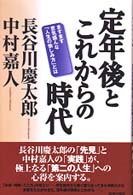 定年後とこれからの時代 - ますます意気盛んな「人生の愉しみ方」とは