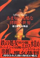 あまりに残酷な拷問の世界―愛と狂気の物語