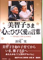 美智子さま心にひびく愛の言葉―そのとき、こうおっしゃられた