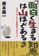 「面白く生きる知恵」は山ほどあるさ―今日がイキイキする体験的きっかけづくり