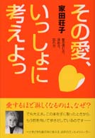 その愛、いっしょに考えよっ - 愛の信じ方、深め方、忘れ方