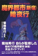 魔界都市〈新宿〉暗夜行 - Ｈａｕｎｔｅｄ　ａｒｅａ　ｇｕｉｄｅ