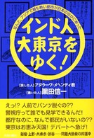 インド人大東京をゆく！ - なんと、アジアで最も熱い都市が日本のなかにあった