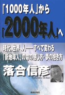 『１０００年人』から『２０００年人』へ - 時代、世界、人－すべて変わる。「新地球人」の命の感