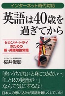 英語は４０歳を過ぎてから - セカンド・トライのための新・英語勉強常識