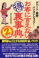 お客に言えない（得）裏事典 〈２〉