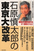 石原慎太郎の東京大改革―東京から国を変える２１世紀ビジョン
