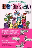 動物「進化」占い―あなたはいま、どの動物か