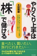 やりくり上手は株で儲ける―ミニ株・るい投・インターネット取引…３万円からカシコく殖やす