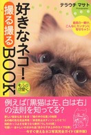 好きなネコ！もっと可愛く撮る撮るｂｏｏｋ