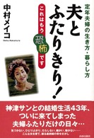 夫とふたりきり！―定年夫婦の生き方・暮らし方　これはもう恐怖です