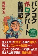 バンコクボロアパート奮闘記―ごった煮的タイ人にまみれて次から次へと事件が起こる