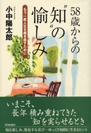 ５８歳からの“知”の愉しみ - もう一度人生を磨き直すために