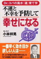 不運と不幸を予防して幸せになる - Ｄｒ．コパの風水『運』育て学