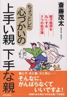 ちょっとした心づかいの上手い親下手な親 - 親子関係を丸くする９つの処方箋