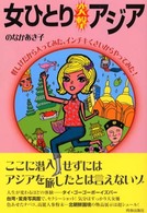 女ひとり“突撃”アジア―怪しげだから入ってみた、インチキくさいからやってみた！