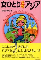 女ひとり“突撃”アジア - 怪しげだから入ってみた、インチキくさいからやってみ