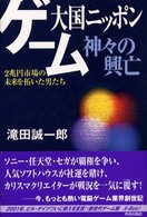 ゲーム大国ニッポン神々の興亡―２兆円市場の未来を拓いた男たち