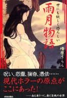 世にも妖しく恐ろしい雨月物語