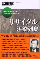 「リサイクル」汚染列島―「環境」にも「身体」にも悪いリサイクル社会の危険性とは